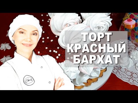 Видео: 🎀 ТОРТ “КРАСНЫЙ БАРХАТ” – как из дорогой кондитерской! ВЛАЖНЫЙ, НЕЖНЫЙ, ЯРКИЙ! 🎀