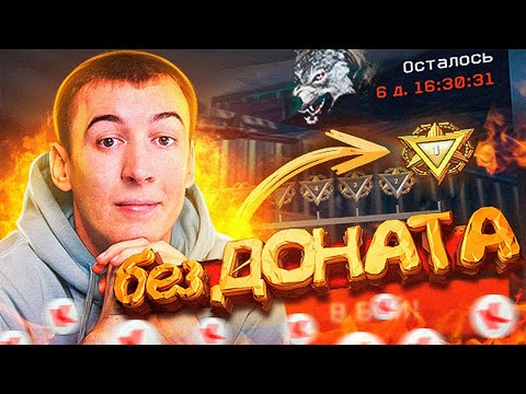 Видео: 1 ЛИГА без ДОНАТА в WARFACE (НЕРЕАЛЬНЫЕ НАГРАДЫ)