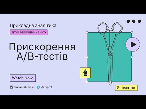 Видео: 04 - Прикладна аналітика: Стратифікація, CUPED, Лінеризація