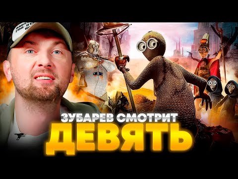 Видео: ЗУБАРЕВ СМОТРИТ «ДЕВЯТЬ» | ЛУЧШЕЕ С ПРОСМОТРА