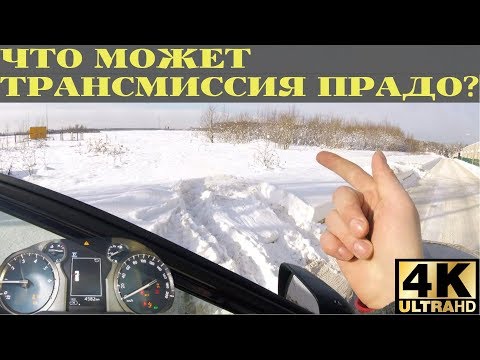 Видео: Как работает полный привод Прадо? Просто и понятно