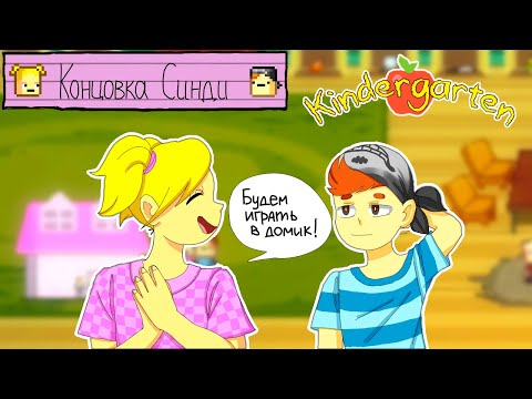 Видео: КОНЦОВКА СИНДИ ► Kindergarten #2 Прохождение