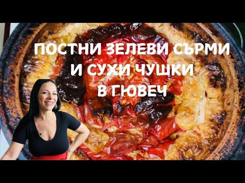 Видео: Пълнени с ориз постни зелеви сърми и сухи червени чушки в гювеч!