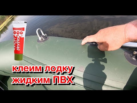 Видео: Ремонт лодки ПВХ .Клеим жидкую латку .