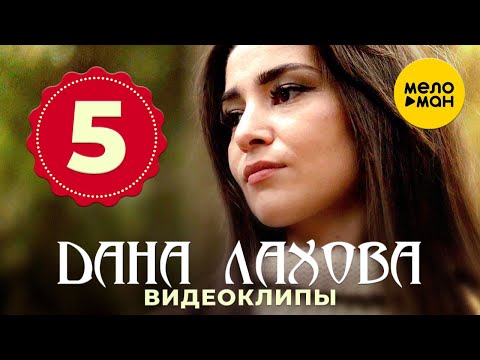 Видео: Дана Лахова - Топ 5 - Лучшие Видеоклипы 12+