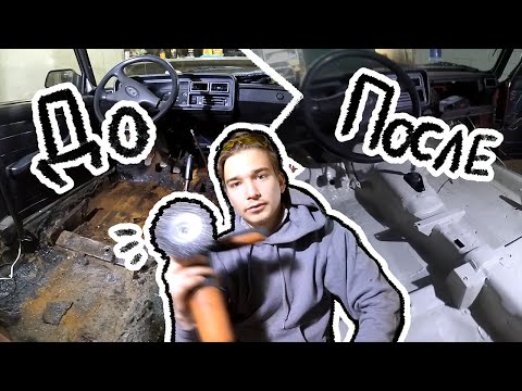 Видео: АНТИКОРРОЗИЙНАЯ ОБРАБОТКА ПОЛА / Восстановление ВАЗ 2107 / Часть 1