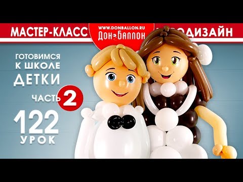 Видео: Искусство Аэродизайна. Урок №122. Готовимся к школе. Часть 2.