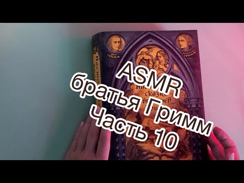 Видео: ASMR | сказки Братьев Гримм | чтение шепотом