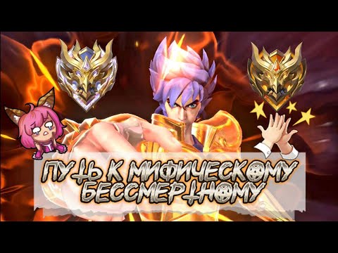 Видео: ИГРАЕМ В МОБАЙЛ ЛЕГЕНД ❘ МОБАЙЛ ЛЕГЕНД ❘ MOBILE LEGENDS #mobilelegends #mlbb #мобайллегендс #shorts