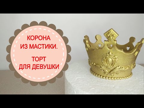 Видео: Корона из мастики.Оформление торта для девушки.