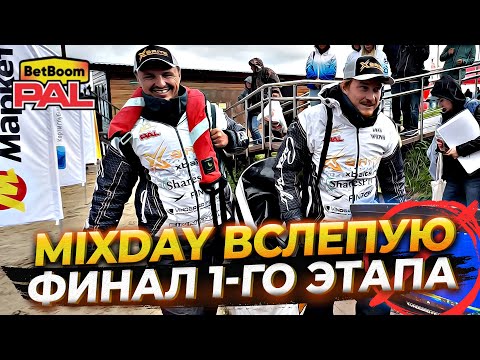 Видео: MIXDAY - ВСЛЕПУЮ - ВЫПОЛНЕНО! BetBoom PAL 2025 Финал 1-го этапа!