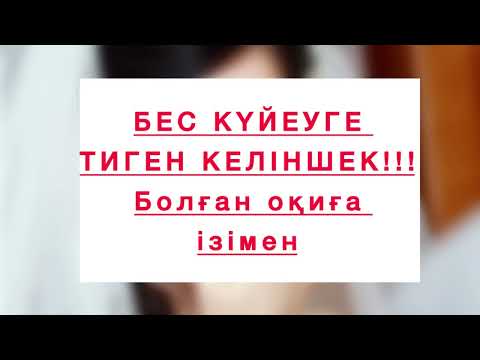 Видео: БЕС КҮЙЕУГЕ ТИГЕН КЕЛІНШЕК