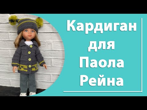 Видео: Кардиган для куклы Паола Рейна