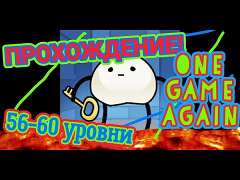 Видео: Прохождение One Game Again.56-60 уровни Женя Games. Продолжение.