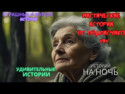 Видео: Мистические истории (озвучка) #мистика  #историиизжизни #страшныеистории #историинаночь #434