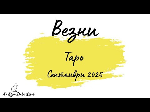 Видео: Везни ♎ Таро ❤️ Не се предавай, Везни! Септември 2025