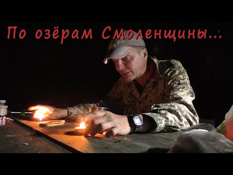 Видео: Одиночный поход по Смоленскому Поозерью. Озеро Букино