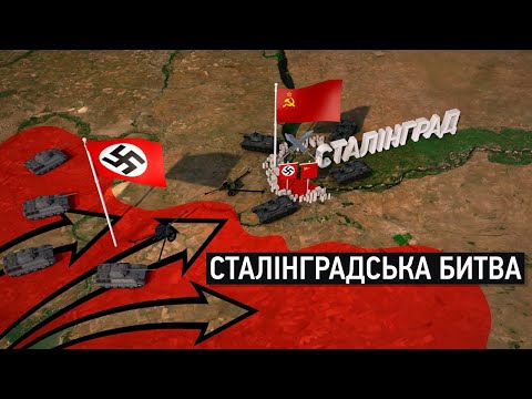 Видео: Сталінград: Переламна битва Другої світової