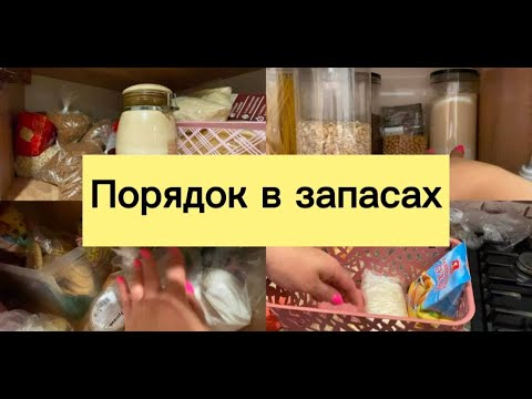 Видео: ПОРЯДОК В ЗАПАСАХ