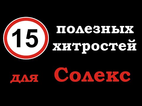 Видео: 15 полезных хитростей для карбюратора Солекс