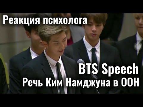 Видео: BTS - Speech/Речь Ким Намджуна в ООН, Реакция психолога #BTS #Army #Реакция