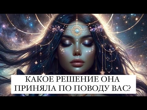 Видео: КАКОЕ РЕШЕНИЕ ОНА ПРИНЯЛА ПО ПОВОДУ ВАС? ТАРО ДЛЯ МУЖЧИН