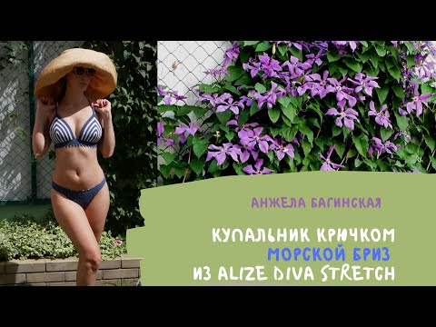 Видео: Купальник крючком Морской бриз