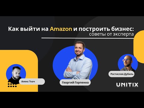 Видео: Что нужно знать для успешного выхода и работы на Amazon