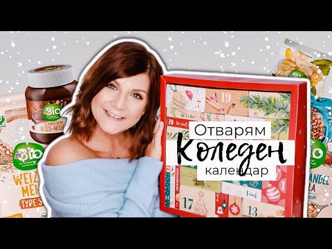 Видео: Отварям Коледния Календар на dm Bio с Храна