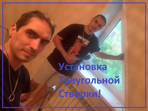 Видео: Установка створки в треугольное окно | Ремонт окон в Уфе