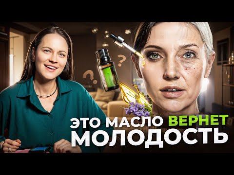 Видео: ТОП 5 ЭФИРНЫХ МАСЕЛ ПРОТИВ СТАРЕНИЯ. Секрет вечной молодости открыт!