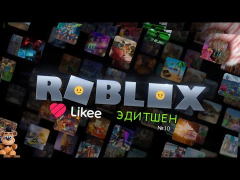 Видео: РОБЛОКС LIKEE ЭДИТШЕН😐 | №10