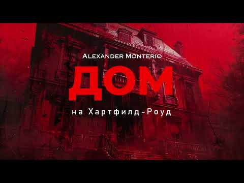 Видео: ДОМ на ХАРТФИЛД-РОУД психологический триллер ужасы