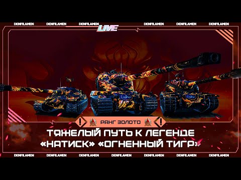 Видео: ТЯЖЁЛЫЙ ПУТЬ К ЛЕГЕНДЕ «НАТИСК» «ОГНЕННЫЙ ТИГР» \\ РАНГ ЗОЛОТО ДИВИЗИОН Е \\ МИР ТАНКОВ