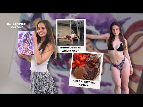 Видео: ИЗКУСТВО И ФИТНЕС || summer glow up ep.2