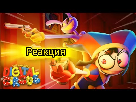 Видео: УДИВИТЕЛЬНЫЙ ЦИФРОВОЙ ЦИРК -Серия 6: У всех есть пушки 》》》Реакция.