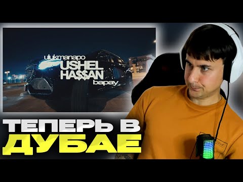 Видео: Ulukmanapo & BAPAY – Ушёл Хасан / В Шоколаде смотрит Денис Укей. Реакция на песню