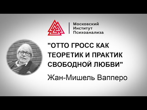 Видео: Лекция Жана-Мишеля Вапперо "Функция отца в культуре и психоанализе"