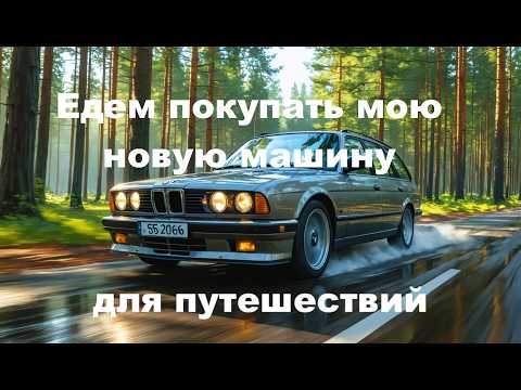 Видео: На одном BMW едем покупать другой BMW