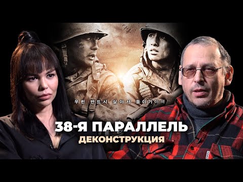 Видео: Деконструкция. Константин Асмолов о фильме «38-я параллель» (2004)