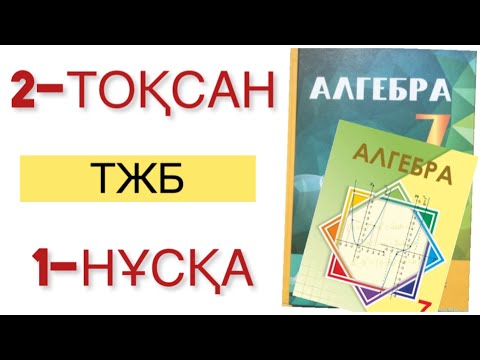 Видео: 7 сынып алгебра 2 тоқсан тжб 1 нұсқа