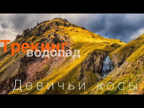Видео: Трекинг до водопада Девичьи косы