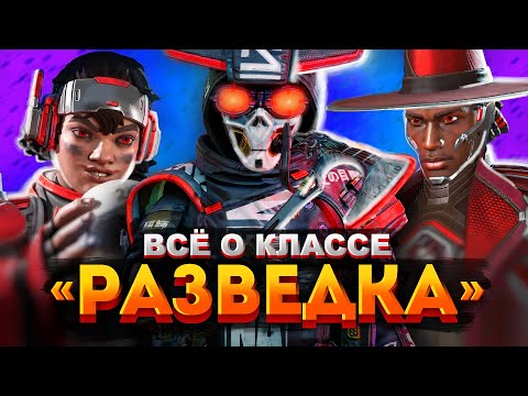 Видео: Всё о классе Разведка: кого выбрать, купить или замейнить  / Советы новичкам Apex Legends
