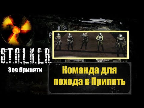 Видео: Собираем полную команду в Припять. S.T.A.L.K.E.R. Зов Припяти