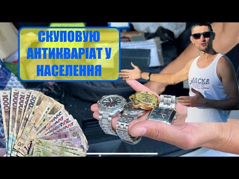 Видео: СКУПОВУЮ СТАРИЙ ХЛАМ і шукаю СКАРБИ /  Де я купую ТОВАР для БАРАХОЛКИ?