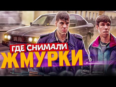 Видео: ЖМУРКИ. По местам съемок фильма. Что изменилось?