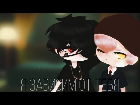 Видео: ♥︎я зависим от тебя♥︎ 2/? || yaoi || яой вампиры || на русском || gacha club