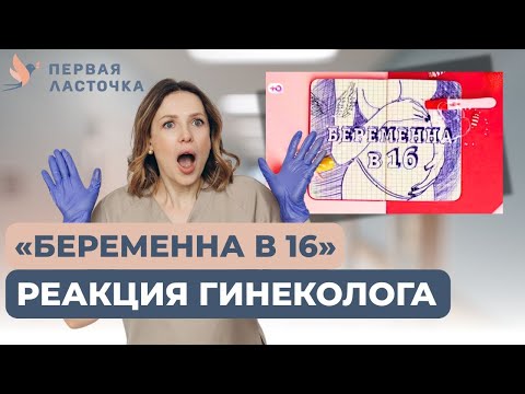 Видео: Реакция врача на шоу Беременна в 16 ШОКИРУЕТ!