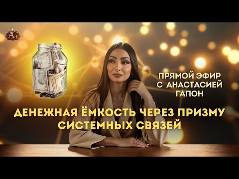 Видео: ДЕНЕЖНАЯ ЕМКОСТЬ | ПРЯМОЙ ЭФИР С АНАСТАСИЕЙ ГАПОН