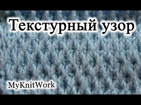 Видео: Вязание спицами. Текстурный узор со снятыми петлями.